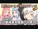 紲星あかりの異世界ランチ　６品目《幻夢境産有鱗鳥の丸焼き》【VOICEROID劇場】