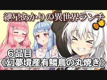 紲星あかりの異世界ランチ　６品目《幻夢境産有鱗鳥の丸焼き》【VOICEROID劇場】