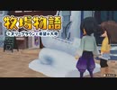【牧場物語 オリーブタウンと希望の大地】ゆっくり実況 #50