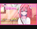 付き合いたてのカップルを見てニヤニヤできるギャルゲ | ウブな二人の恋愛事情 #09【#ムービン #VTuber】