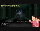 【女オタク実況】死噛　part3