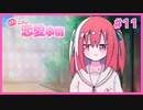 付き合いたてのカップルを見てニヤニヤできるギャルゲ | ウブな二人の恋愛事情 #11【#ムービン #VTuber】
