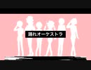 【人力刀剣乱舞】大阪城地下で踊♪れオ♪ーケ♪ストラ