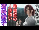 蒼崎橙子　【空の境界　＃2】　魔法使いの夜の蒼崎青子の姉　をゆっくり解説