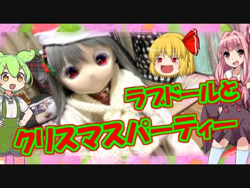 【ラブドールとの日常】ラブドールとクリスマスパーティー【ゆっくり解説・ゆっくり茶番劇】