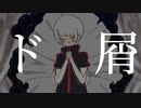 ド屑／ L1F:3 (cover)