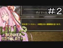 ウチをコケにしてそんなに楽しいか？#2【ww2 bunker simulator】【ボイロ実況】