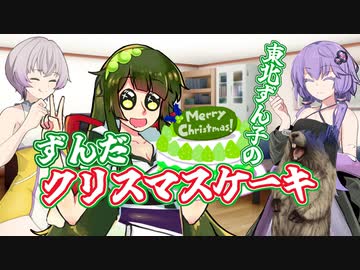 東北ずん子のずんだクリスマスケーキ【結月ゆかり　羽ノ華　松嘩りすく　VOICEROID劇場】