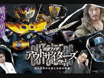 王蛇サバイブ登場！仮面ライダーアウトサイダーズｅｐ.１　鏡の世界（ミラーワールド）のお宝と王蛇の帰還 予告ムービー30秒版