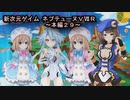【新次元ゲイム　ネプテューヌＶⅡＲ：本編２９】・・・ブランより強くね？ロムラム妹ちゃんの方が？？ｗ