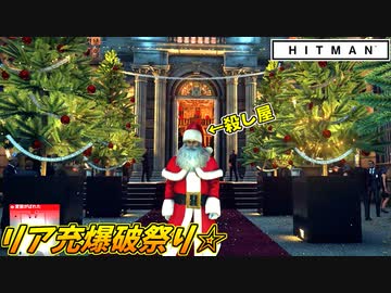 【HITMAN】イタズラサンタ47と行く血塗られたクリスマス