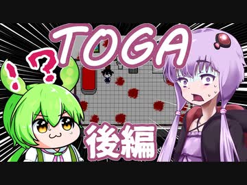 【日本語字幕付】ゆかりさん＆ずんだもん VS.不気味カワイイ悪夢の世界 #後編【TOGA】【ボイロ実況/VOICEROID実況】【ホラーゲーム】