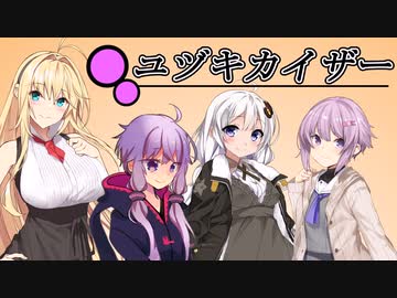 ユヅキカイザー 第28話
