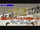 【ゆっくり解説的】打首獄門同好会ツアーファイナル『新型コロナウイルスが憎かった』【ライブレポ】