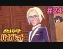 マジボスの正体【ポケモンSV バイオレット】実況プレイ#24