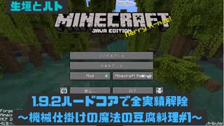 【Minecraft1.19.2 MOD入りハードコアゆっくり実況】機械仕掛けの魔法の豆腐料理 #1