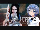 【Alice Madness Returns】不思議の国のつづみ #2【CeVIO AI実況】