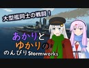 あかりとゆかりののんびりStormworks 24【大型艦マルチ】