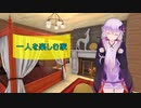 [House Flipper]一人を楽しむ家[VOICEROID実況]