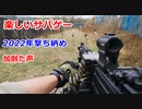 楽しいサバゲー　撃ち納め！　2022.12.17　HEADS川越　加齢た声