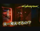 【Cyber Punk2077】サイバーまったりパンク Part 180【実況】