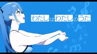 バンブーブリッジ -- 「わたしはわたしのうた」 feat.初音ミク