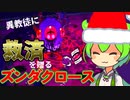 【Cult of the Lamb】クリスマスも布教活動に余念がないずんだもん#5【voicevox実況】