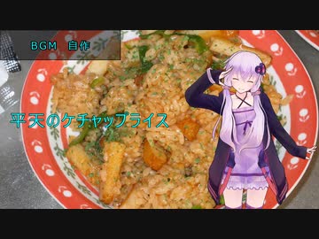 [VOICEROIDキッチン]平天のケチャップライス[ゆかりの料理記録]