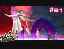 【P4G実況】最終決戦！人のニーズを汲み取れない神様【Part81】