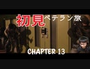 【CoDMW2】初見ベテラン旅 part13【キャンペーン】