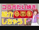 【AKANE★CHANNEL】コラボたい焼き紹介しちゃう！【MILLION_C@STING!!!支援】