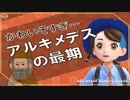 かわいそすぎ⁉アルキメデスの最期編　～入試には使えないかもしれない歴史雑学～