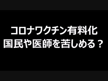 コロナワクチン有料化　国民や医師を苦しめる？