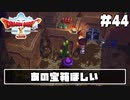 【ドラクエ10】ネット繋がってないからオフライン版で遊ぶ【初見実況】#44