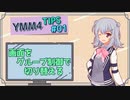 【YMM4】YMM4ひとくちTIPS - その01