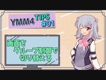 【YMM4】YMM4ひとくちTIPS - その01