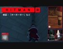 サンタ47で『ホーホーホー』は達成できるのか、などを検証【HITMAN3】