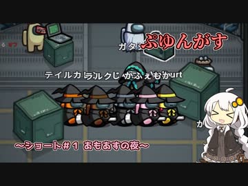【Among Us】【ぷゆんがす】ショート＃1 あもあすの夜【A.I.VOICE実況プレイ】