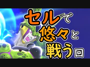 （ゆっくり音声）ドラゴンボールザブレイカーズ セルVS団結サバイバー編