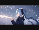 きよしこの夜 feat.初音ミク