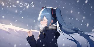 きよしこの夜 feat.初音ミク
