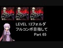 【VOICEROID実況】1/8トンがDDR LEVEL 13フォルダを頑張る Part 65【DDR A3】