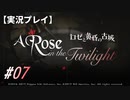 【実況プレイ】ロゼと黄昏の古城 #07【ネタバレ注意】
