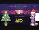 【ZERO Sievert】ザコフの世紀末ハンターゆかりさん⑧　ザコフでクリスマス　(結月ゆかり実況プレイ)