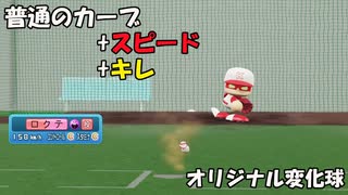 普通のカーブに速度とキレを足しまくるとどんな変化になるのか試してみました【パワプロ2022】