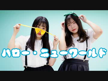 【るはるは×ここあ】ハロー・ニューワールド【踊ってみた】