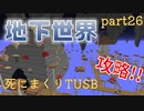 【TUSB】死にまくりTUSB ～ part26【ゆっくり実況】