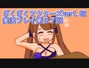 ハグレ王国温泉旅行、ざくざくアクターズ実況プレイpart87