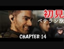 【CoDMW2】初見ベテラン旅 part14【キャンペーン】
