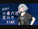 【ASMR】後輩の小春六花に耳かきしてもらいました。